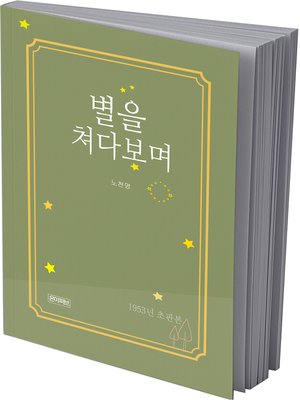 cover image of 별을 쳐다보며